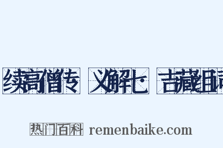 续高僧传·义解七·吉藏组词是什么意思的图片
